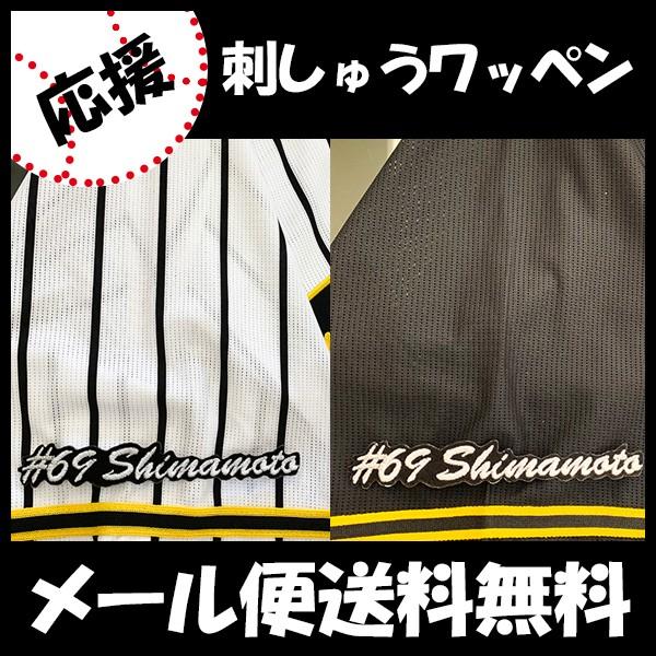 【【メール便送料無料】納期注意【阪神タイガース 刺繍ワッペン 島本 #69 ナンバー】島本浩也/応援歌/ユニフォーム/優勝/プロ野球/応援グッズ｜laconquete-2