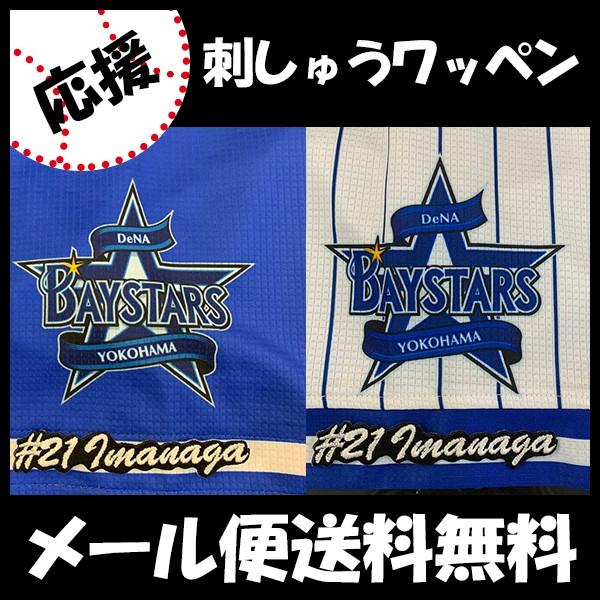 【【メール便送料無料】納期注意【横浜DeNAベイスターズ 刺繍ワッペン 今永 #21 ナンバー】今永昇太/応援歌/ユニフォーム/優勝/プロ野球/刺繍/刺しゅう/ワッペン｜laconquete-2