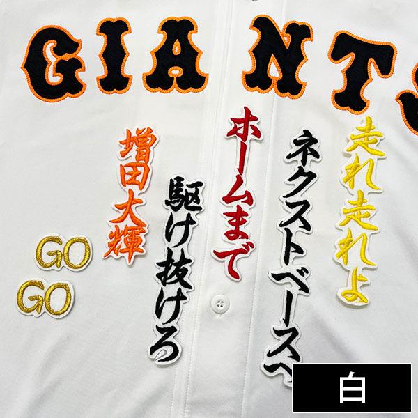 【メール便送料無料】納期注意【読売ジャイアンツ 刺繍ワッペン 増田 応援歌】増田大輝/ユニフォーム/読売巨人軍/Giants/刺繍/刺しゅう/ワッペン/ 【SG】|laconquete-2|03