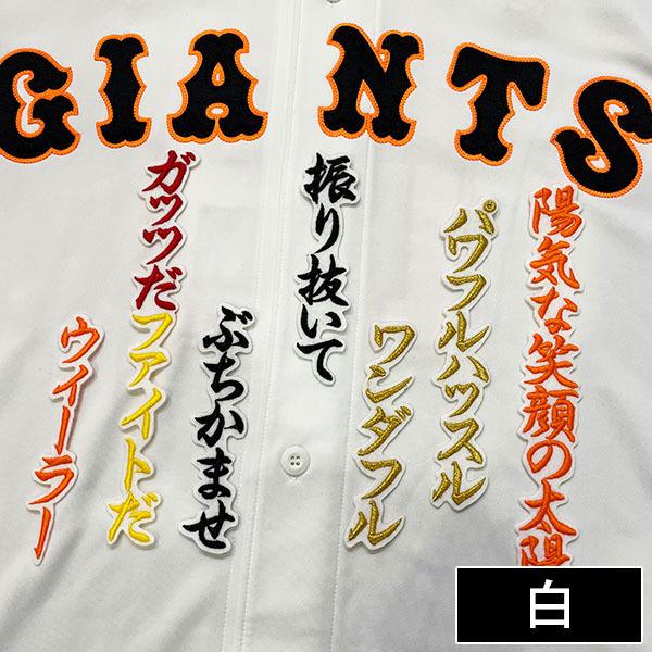 メール便送料無料】納期注意【読売ジャイアンツ 刺繍ワッペン メール便送料無料】納期注意【読売ジャイアンツ 刺繍ワッペン