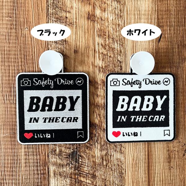 SNS風 BABY IN CAR 吸盤 刺しゅうタイプ】白/車/ステッカー/キッズ