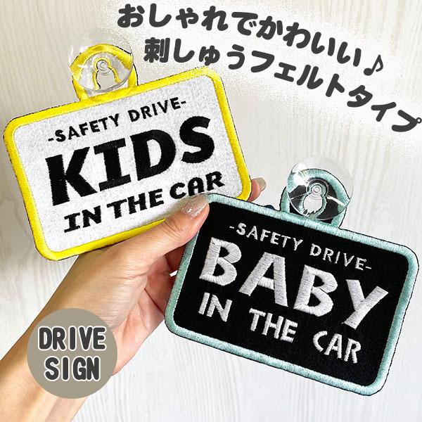 Baby Kids In お得 Car 2リバーシブル 刺しゅうタイプ キッズインカー ベビーインカー フェルト 車 赤ちゃんが乗ってます