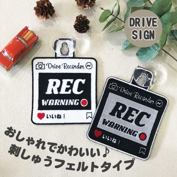 Sns風 ドラレコ録画中 刺しゅう 吸盤 車 ステッカー キッズインカー ベビーインカー 赤ちゃんが乗ってます おしゃれ あおり運転防止 定番