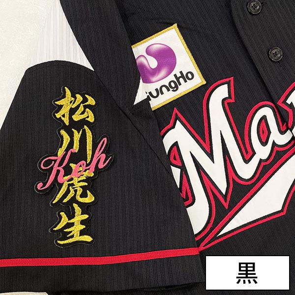 納期注意【千葉ロッテ マリーンズ 刺繍ワッペン 松川 ネーム】松川虎生