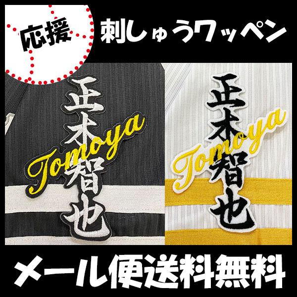 納期注意【ソフトバンクホークス 刺繍ワッペン 正木 ネーム】正木智也