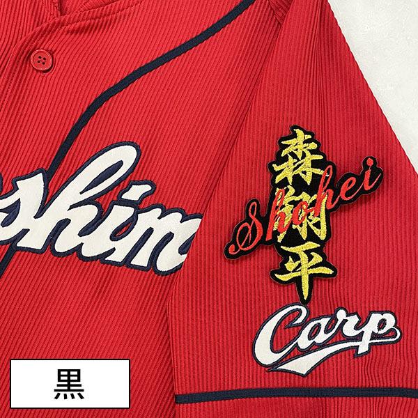 納期注意【広島カープ 刺繍ワッペン 森 ネーム】森翔平/応援歌