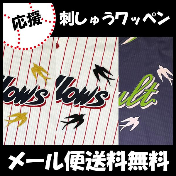 白赤M◎球魂２０１７東京ヤクルトスワローズYakult秋吉１４番ユニフォーム刺繍 東京 ヤクルト スワローズ 刺繍ワッペン つばめ】燕/プロ野球/Yakult
