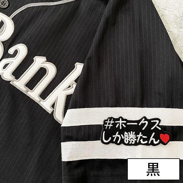 メール便送料無料】ソフトバンクホークス 刺繍ワッペン ホークスしか勝