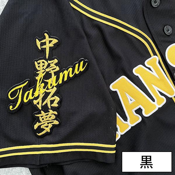 メール便送料無料】阪神 タイガース 刺繍ワッペン 中野 ネーム/中野拓