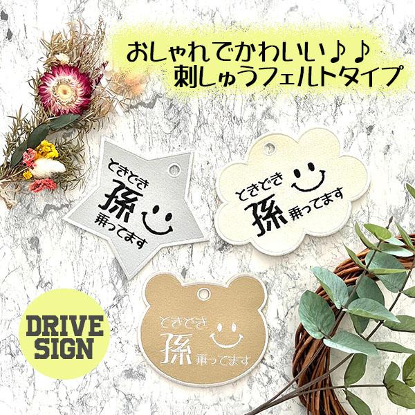 【選べる形  孫が乗ってます３ 吸盤 刺しゅうタイプ】くも/くま/クマ/ホシ/スター/車/ステッカー/ドライブレコーダー/フェルト（Yahoo!・Laconquete ぷらす）