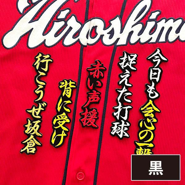 メール便送料無料】広島 カープ 刺繍ワッペン 坂倉 応援歌/坂倉将吾