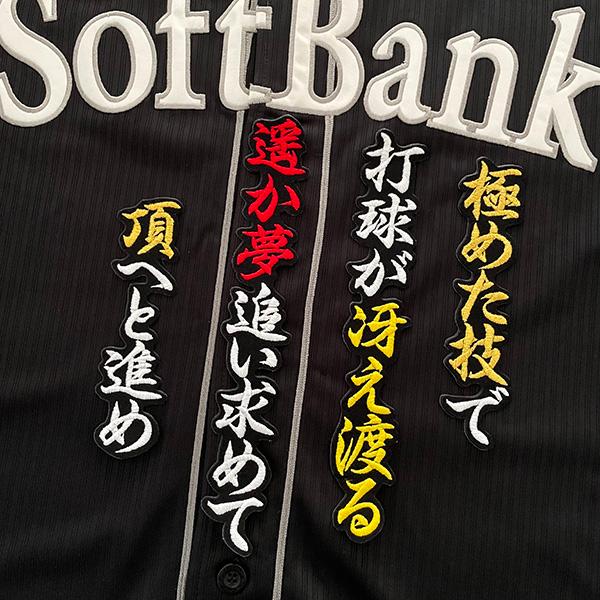 納期注意】【福岡 ソフトバンク ホークス 刺繍ワッペン 近藤 応援歌