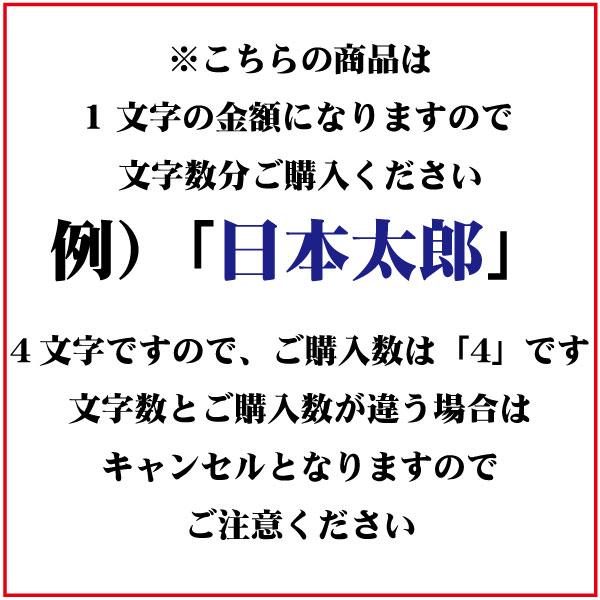 名前 オーダー刺繍ワッペン 楷書体 6cm 1字の金額です】刺繍/刺しゅう