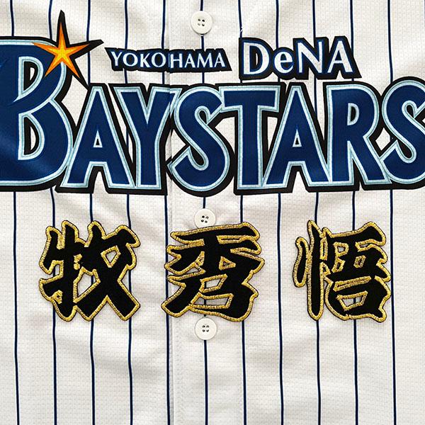 メール便送料無料】横浜 DeNA ベイスターズ 刺繍ワッペン 牧 名前 黒