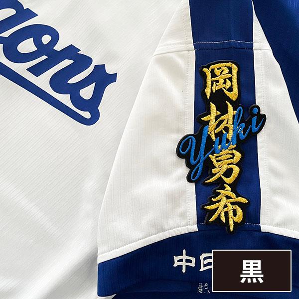 メール便送料無料】中日 ドラゴンズ 刺繍ワッペン 岡林 ネーム メール便送料無料】中日 ドラゴンズ 刺繍ワッペン 岡林 ネーム