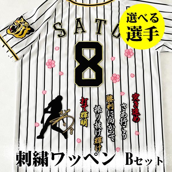 阪神タイガース 刺繍ワッペン 3点 B セット】【黒】【ピンク】選べる