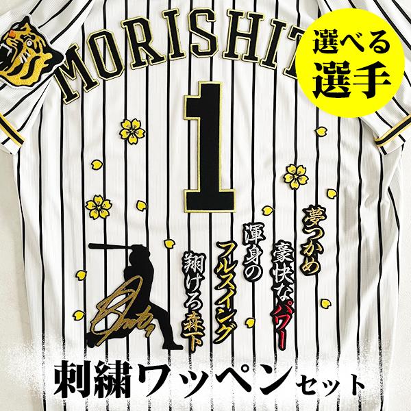 阪神タイガース 刺繍ワッペン 3点 B セット】【黒】【黄】選べる