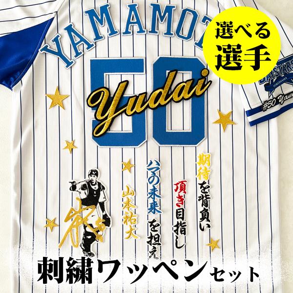 横浜DeNAベイスターズ アイロン刺繍ワッペン 4枚セット 納期注意【横浜 DeNA ベイスターズ 刺繍ワッペン 5点セット 筆記体