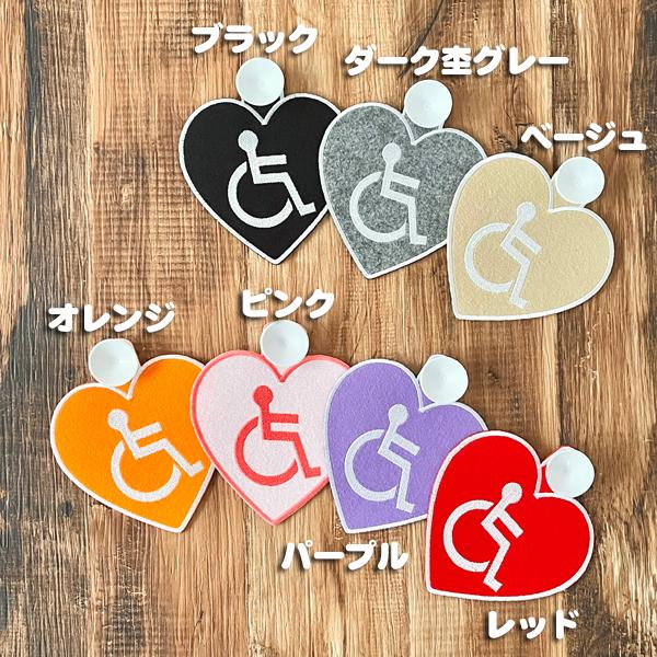 ハート型 車いすマーク 吸盤 刺しゅうタイプ】車いす/車イス/車椅子 