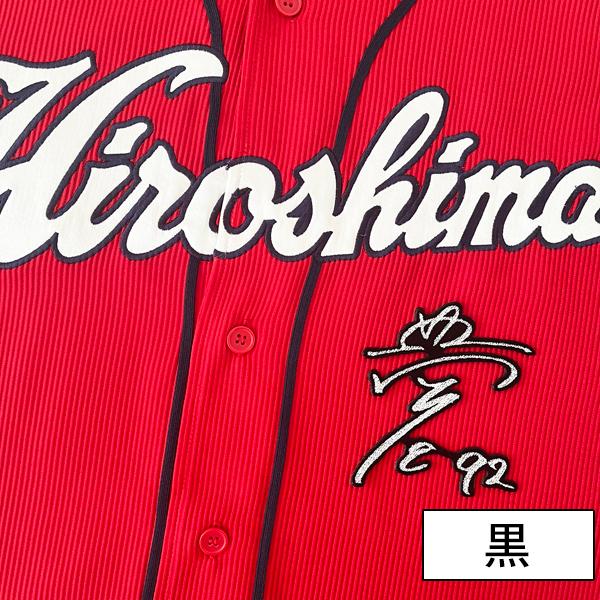 納期注意】広島 カープ 刺繍ワッペン 名原 サイン/名原典彦/carp/応援