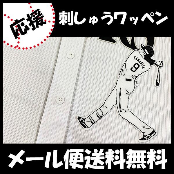 メール便送料無料】納期注意【ソフトバンクホークス 刺繍ワッペン 柳田