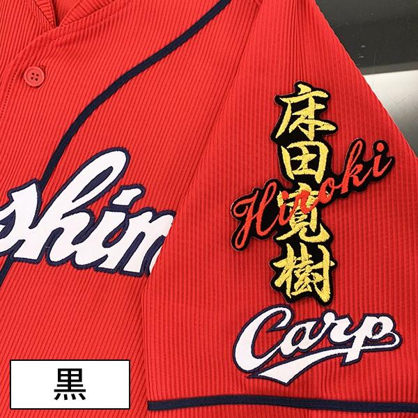 メール便送料無料】納期注意【広島カープ 刺繍ワッペン 床田 ネーム