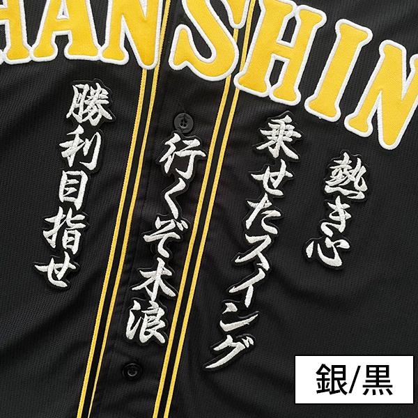 納期注意【阪神タイガース 刺繍ワッペン 木浪 応援歌】木浪聖也/応援歌 