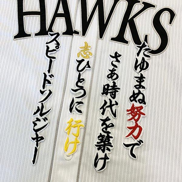 ソフトバンク ホークス 周東佑京 刺繍ワッペン ビジター 5点セット 【黒】 ソフトバンク ホークス 周東佑京 刺繍ワッペン ビジター 5点セット