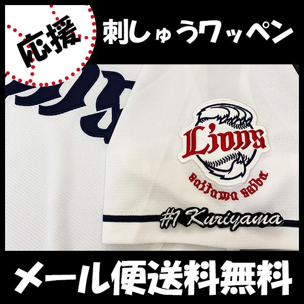 開店祝い メール便送料無料 納期注意 西武ライオンズ 刺繍ワッペン 栗山 1 ナンバー 栗山