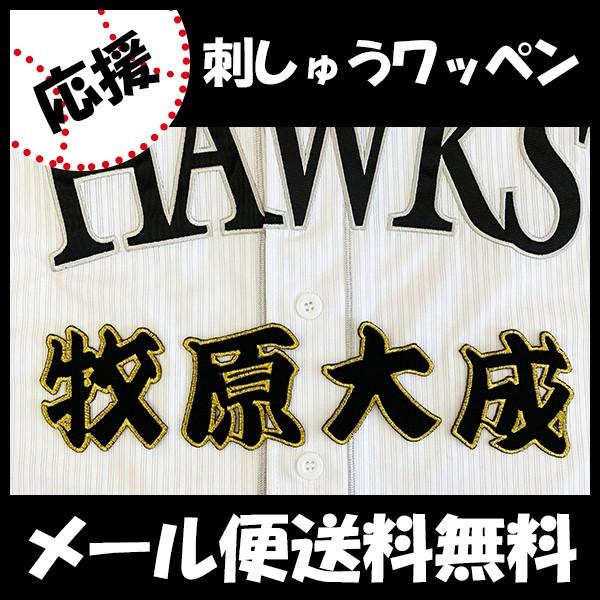 安心発送 メール便送料無料 納期注意 ソフトバンクホークス 刺繍ワッペン 牧原 名前 牧原大成 応援歌 ユニフォーム 優勝 プロ野球刺しゅう ワッペン 応援グッズ Supplystudies Com