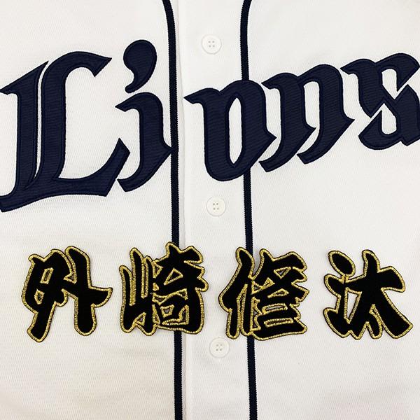 メール便送料無料 納期注意 西武ライオンズ 刺繍ワッペン 外崎 名前 黒 外崎修汰 ユニフォーム 刺繍 刺しゅう ワッペン 応援グッズ N Laconquete ぷらす 通販 Yahoo ショッピング