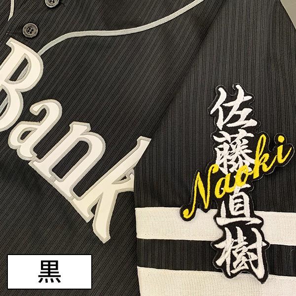 メール便送料無料】納期注意【ソフトバンクホークス 刺繍ワッペン 佐藤