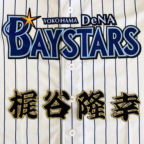 メール便送料無料 納期注意 横浜denaベイスターズ 刺繍ワッペン 梶谷 名前 梶谷隆幸 応援歌 ユニフォーム 優勝 プロ野球 刺繍 刺しゅう N Laconquete ぷらす 通販 Yahoo ショッピング