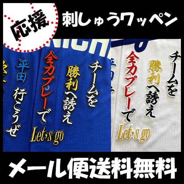 メール便送料無料 納期注意 中日ドラゴンズ 刺繍ワッペン 平田 応援歌 新 平田良介 応援歌 ユニフォーム 刺しゅう Sg レプリカユニフォーム