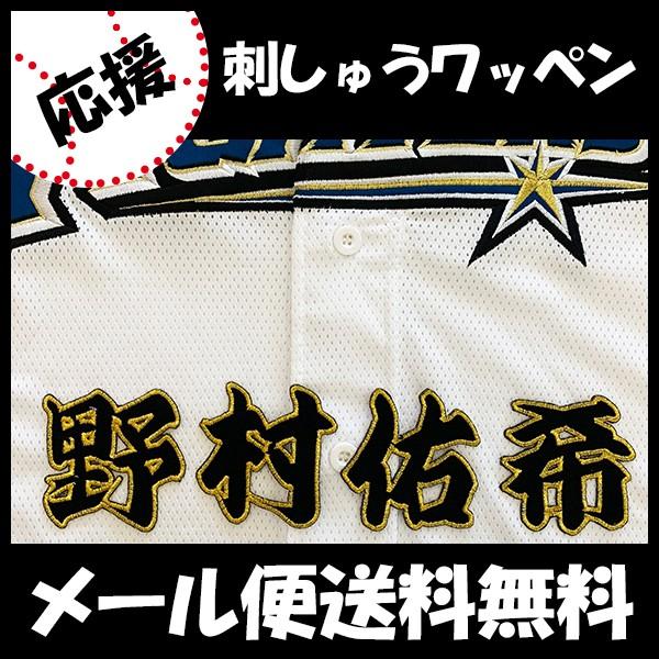 超特価sale開催 メール便送料無料 納期注意 日本ハムファイターズ 刺繍ワッペン 野村
