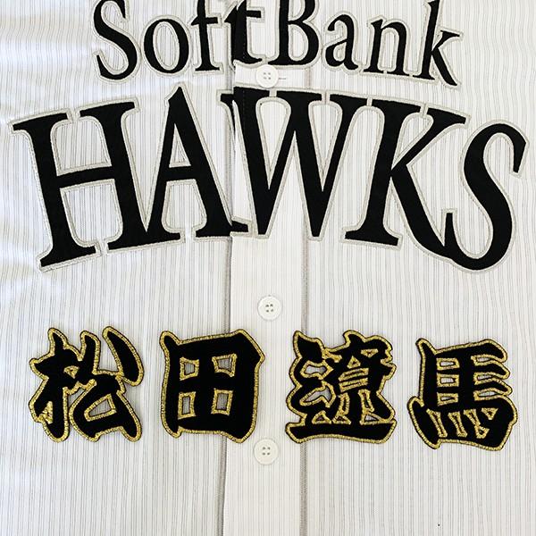 メール便送料無料】納期注意【ソフトバンクホークス 刺繍ワッペン 松田