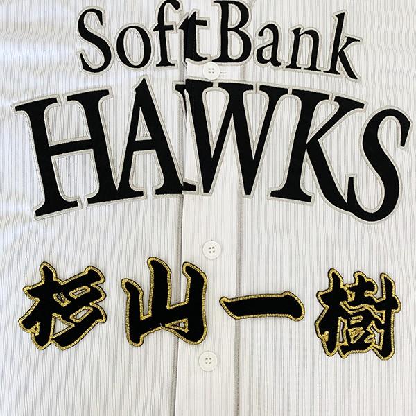 メール便送料無料】納期注意【ソフトバンクホークス 刺繍ワッペン 杉山