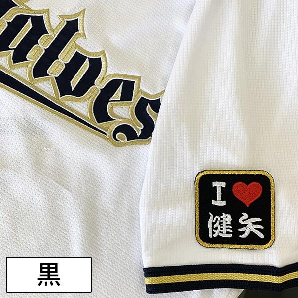 公式通販納期注意若月健矢 応援歌 ユニフォーム 刺しゅう 応援グッズ プロ野球 刺繍 応援グッズ オリックス バファローズ 刺繍ワッペン 中川 応援歌 黒 中川圭太 orix 応援 刺繍 ユニホーム