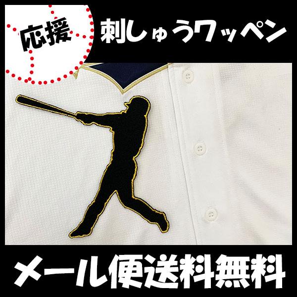 非売品 メール便送料無料 納期注意 オリックス バファローズ 刺繍ワッペン 吉田 シルエット 金 吉田正尚 ユニフォーム プロ野球 刺しゅう 応援グッズ Quran Unv Edu Sd