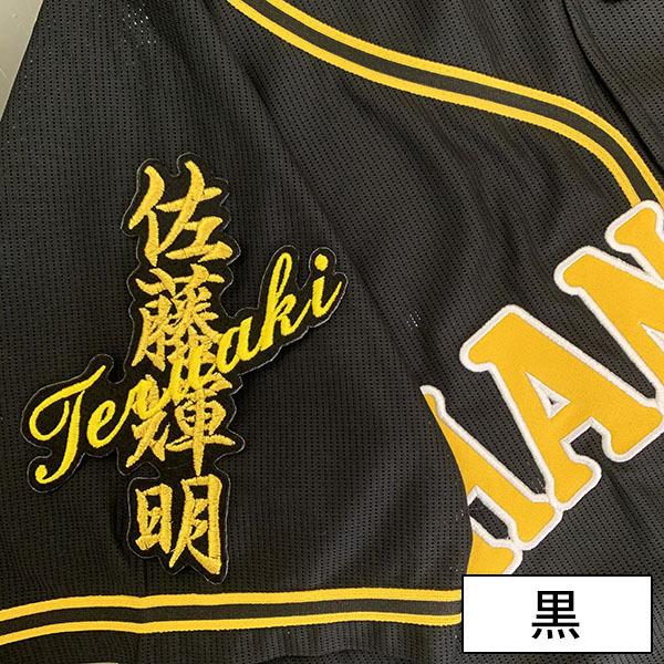 メール便送料無料】納期注意【阪神タイガース 刺繍ワッペン 佐藤