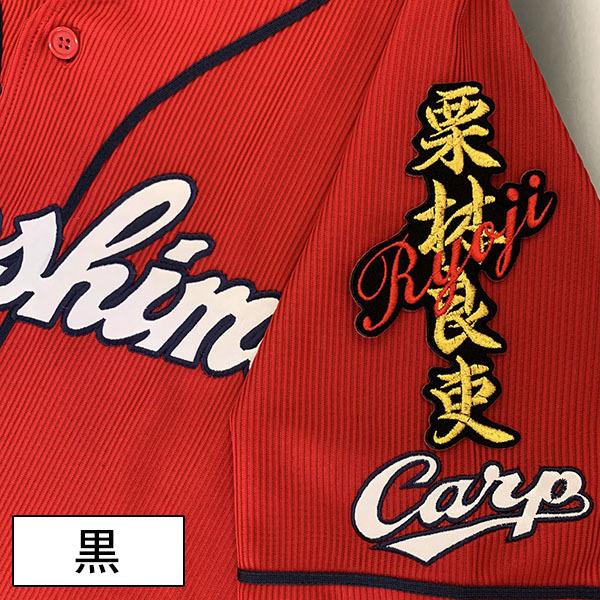 メール便送料無料】納期注意【広島カープ 刺繍ワッペン 栗林 ネーム