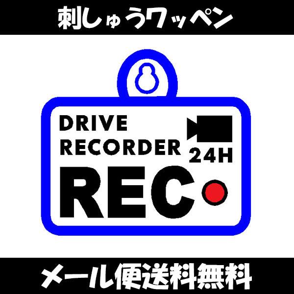 大勧め メール便送料無料 ドラレコ録画中 3 吸盤 刺しゅうタイプ ドライブ ドライブレコーダー ステッカー 車 かわいい おしゃれ シンプル セーフティーサイン 刺繍