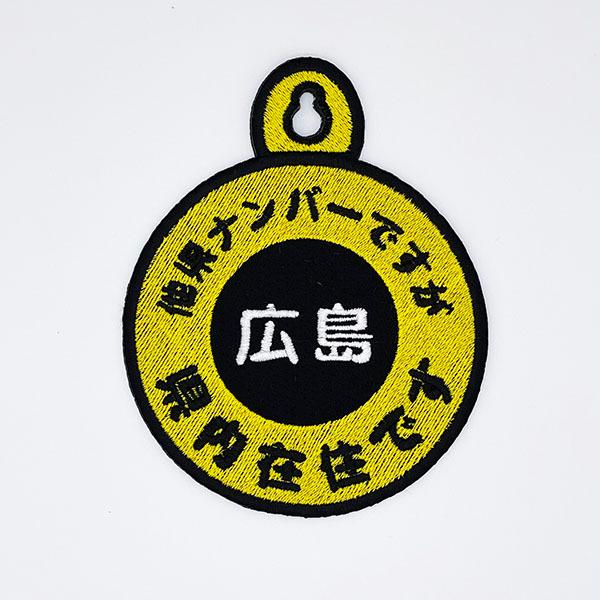【他県ナンバーですが 県内在住 吸盤 刺しゅうタイプ】白/都道府県/防犯/ステッカー/車/あおり対策/ドライブ/いたずら防止/あおり防止|laconquete-2|03