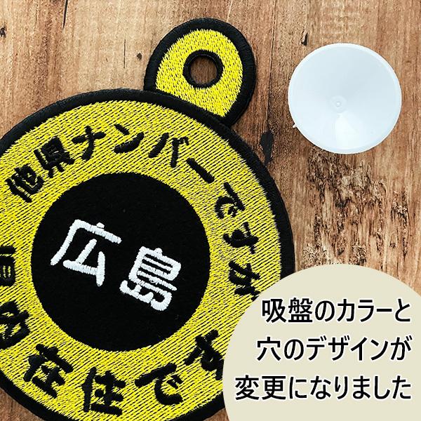 【他県ナンバーですが 県内在住 吸盤 刺しゅうタイプ】白/都道府県/防犯/ステッカー/車/あおり対策/ドライブ/いたずら防止/あおり防止|laconquete-2|02