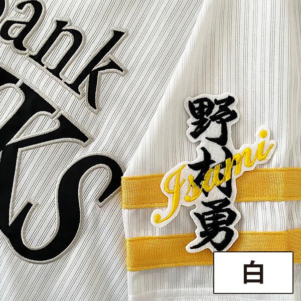 【メール便送料無料】福岡 ソフトバンク ホークス 刺繍ワッペン 野村 ネーム/野村勇/hawks/応援/刺繍/ユニホーム｜laconquete-2｜03