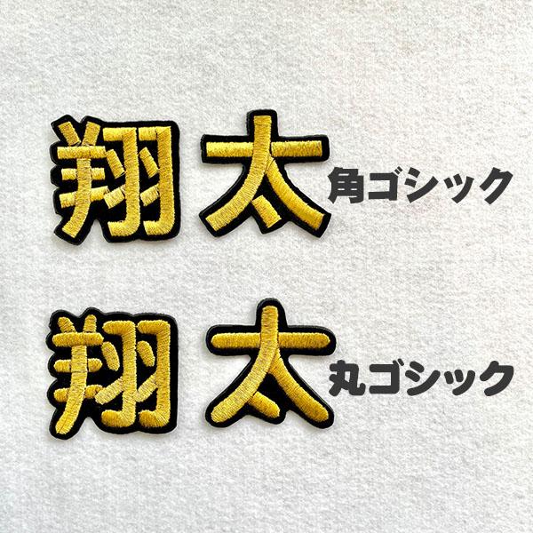 名前 オーダー刺繍ワッペン ゴシック体 3〜7cm 1字の金額です 名前 オーダー刺繍ワッペン ゴシック体 3〜7cm 1字の金額です