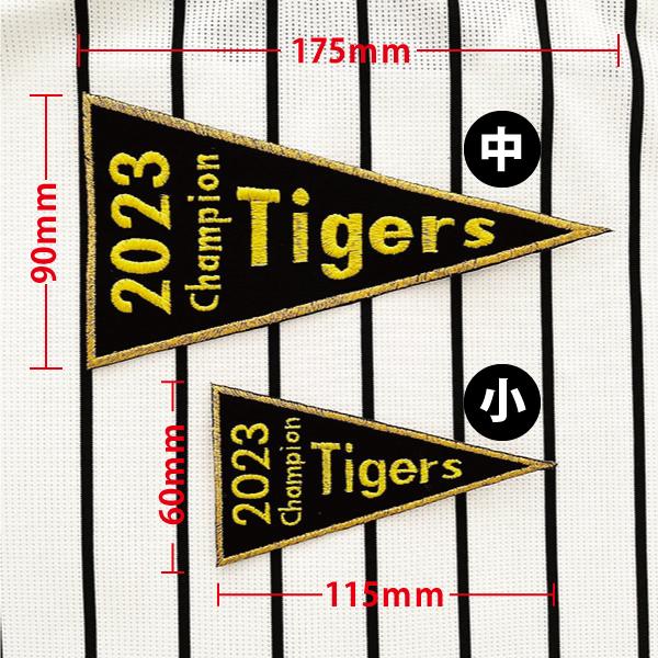 阪神タイガース 刺繍ワッペン 2023 CHAMPION ペナント】優勝記念 阪神タイガース 刺繍ワッペン 2023 CHAMPION ペナント】優勝記念