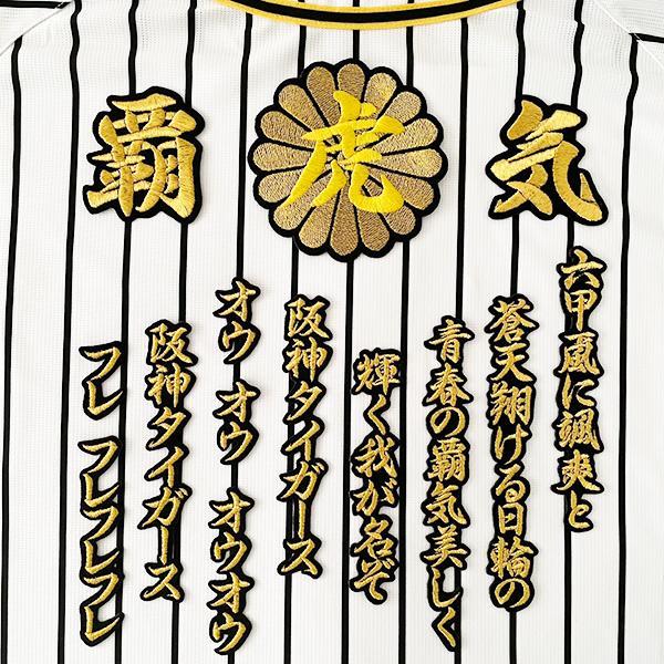 阪神タイガース 刺繍 虎 菊の紋 六甲おろし ワッペンセット】優勝/勝利 