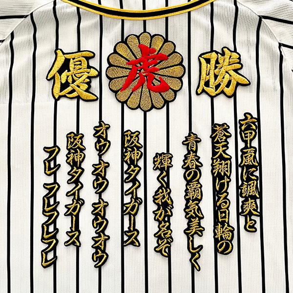 阪神タイガース 刺繍 虎 優勝 菊の紋 六甲おろし ワッペンセット 阪神タイガース 刺繍 虎 優勝 菊の紋 六甲おろし ワッペンセット