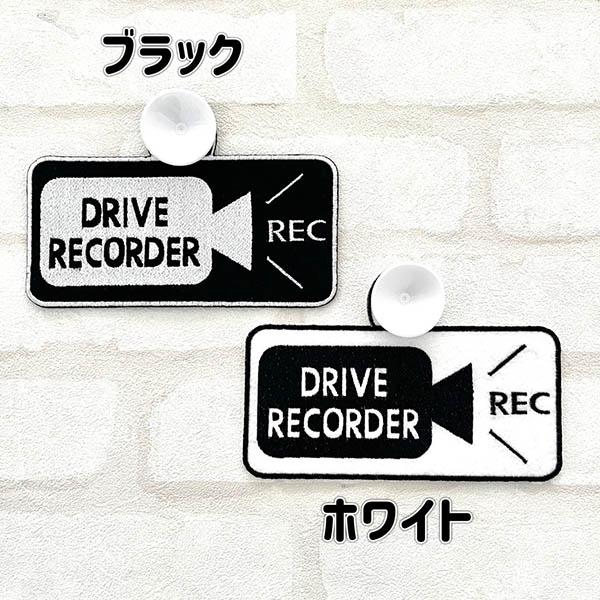 ドラレコ録画中 6 吸盤 刺しゅうタイプ】ドライブサイン/ドライブ